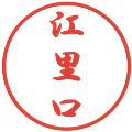 江里口の電子印鑑｜行書体｜縮小版