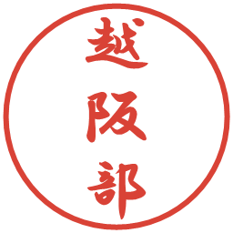 越阪部の電子印鑑｜行書体