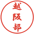 越阪部の電子印鑑｜行書体｜縮小版