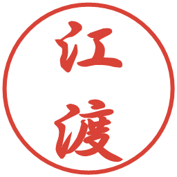 江渡の電子印鑑｜行書体