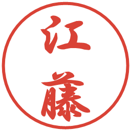 江藤の電子印鑑｜行書体