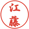 江藤の電子印鑑｜行書体｜縮小版