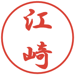 江崎の電子印鑑｜行書体