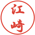 江崎の電子印鑑｜行書体｜縮小版