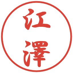 江澤の電子印鑑｜行書体