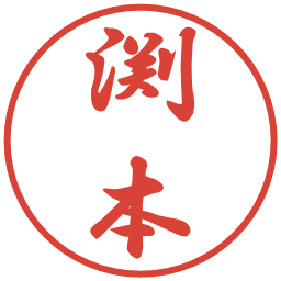 渕本の電子印鑑｜行書体