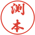 渕本の電子印鑑｜行書体｜縮小版