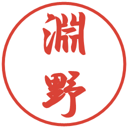 淵野の電子印鑑｜行書体