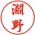 淵野の電子印鑑｜行書体｜縮小版