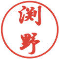 渕野の電子印鑑｜行書体｜縮小版