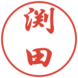 渕田の電子印鑑｜行書体