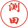 渕田の電子印鑑｜行書体｜縮小版