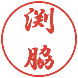 渕脇の電子印鑑｜行書体