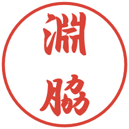 淵脇の電子印鑑｜行書体