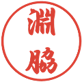 淵脇の電子印鑑｜行書体｜縮小版