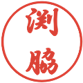渕脇の電子印鑑｜行書体｜縮小版
