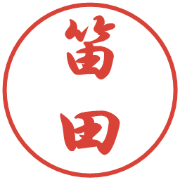 笛田の電子印鑑｜行書体
