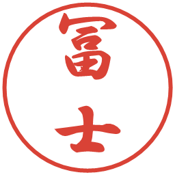冨士の電子印鑑｜行書体