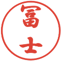 冨士の電子印鑑｜行書体｜縮小版