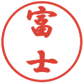 富士の電子印鑑｜行書体｜縮小版
