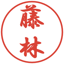 藤林の電子印鑑｜行書体