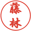 藤林の電子印鑑｜行書体｜縮小版