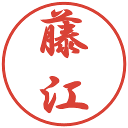 藤江の電子印鑑｜行書体