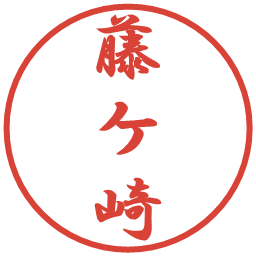 藤ケ崎の電子印鑑｜行書体