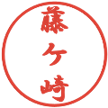 藤ケ崎の電子印鑑｜行書体｜縮小版