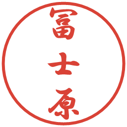 冨士原の電子印鑑｜行書体