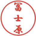 冨士原の電子印鑑｜行書体｜縮小版