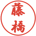 藤橋の電子印鑑｜行書体｜縮小版