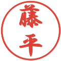藤平の電子印鑑｜行書体｜縮小版