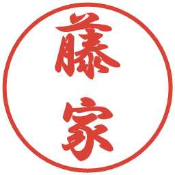 藤家の電子印鑑｜行書体