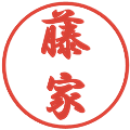 藤家の電子印鑑｜行書体｜縮小版