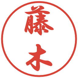 藤木の電子印鑑｜行書体