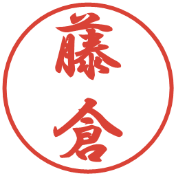 藤倉の電子印鑑｜行書体