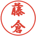 藤倉の電子印鑑｜行書体｜縮小版
