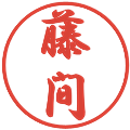 藤間の電子印鑑｜行書体｜縮小版