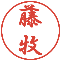 藤牧の電子印鑑｜行書体