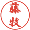 藤牧の電子印鑑｜行書体｜縮小版