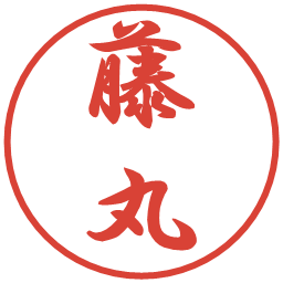 藤丸の電子印鑑｜行書体