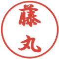 藤丸の電子印鑑｜行書体｜縮小版