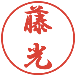 藤光の電子印鑑｜行書体