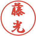 藤光の電子印鑑｜行書体｜縮小版