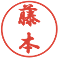 藤本の電子印鑑｜行書体｜縮小版