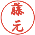 藤元の電子印鑑｜行書体｜縮小版