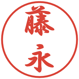 藤永の電子印鑑｜行書体