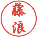 藤浪の電子印鑑｜行書体｜縮小版