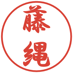 藤縄の電子印鑑｜行書体